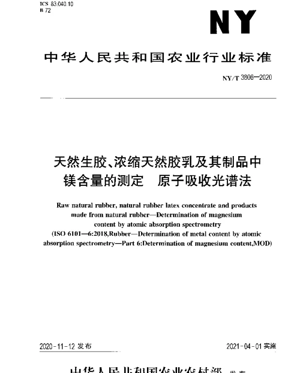 NYT 3806-2020 天然生胶、浓缩天然胶乳及其制品中镁含量的测定 原子吸收光谱法