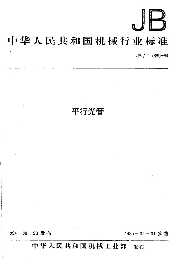 JBT 7399-1994 平行光管