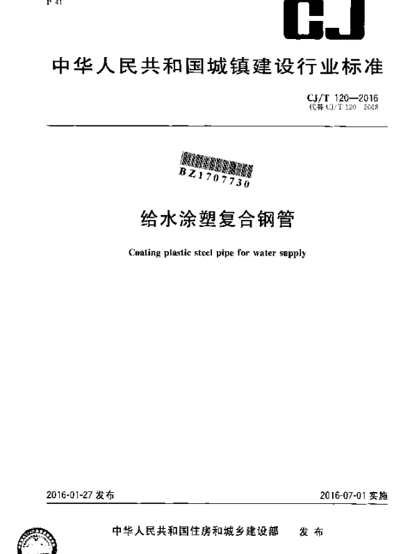 CJT 120-2016 给水涂塑复合钢管