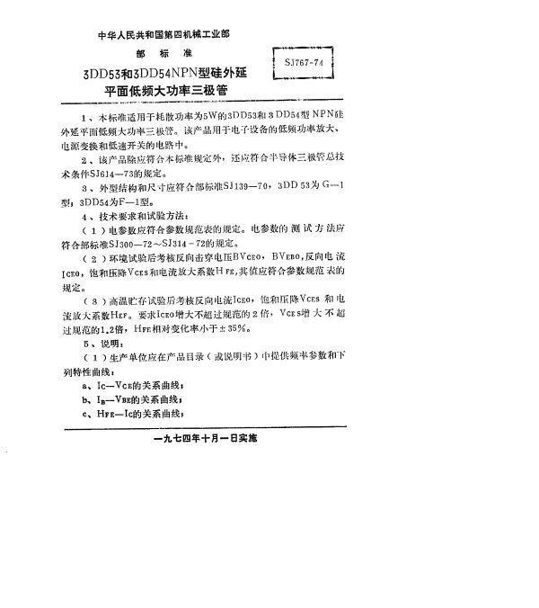SJ 767-1974 3DD53型和3DD54型NPN型硅外延平面低频大功率三极管