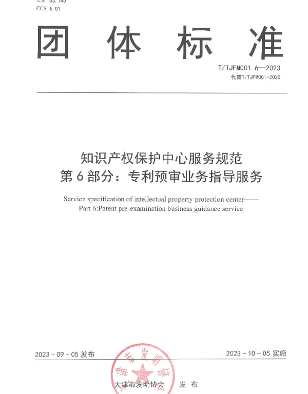 TTJFM 001.6-2023 知识产权保护中心服务规范 第6部分：专利预审业务指导服务