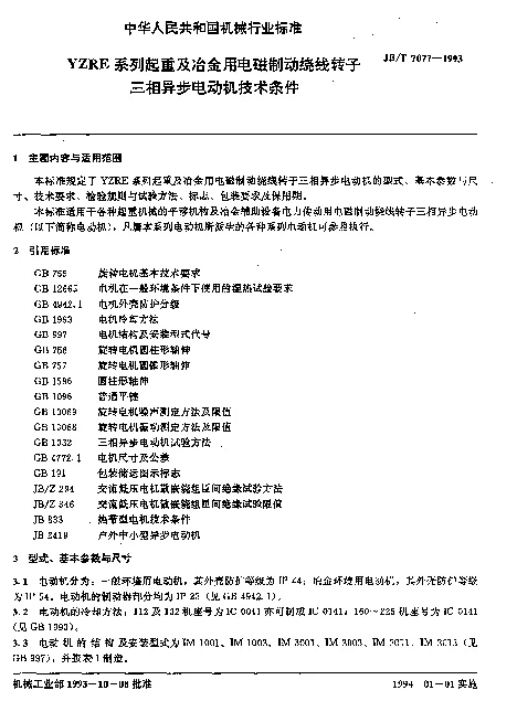JBT 7077-1993 YZRE系列起重及冶金用电磁制动绕线转子三相异步电动机技术条件