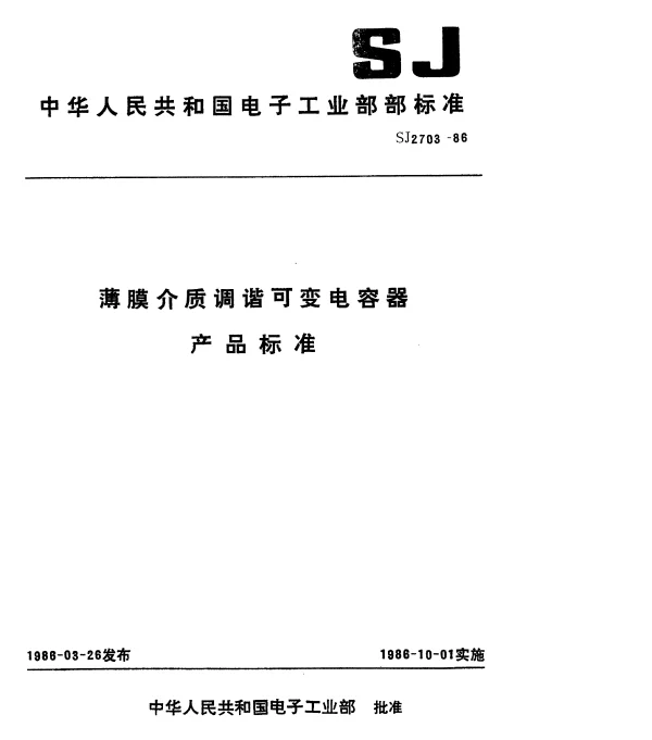 SJ 2703-1986 CBM-443DF型调频调幅四联薄膜介质可变电容器