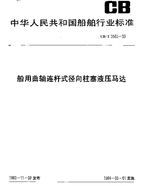 CBT 3565-1993 船用曲轴连杆式径向柱塞液压马达