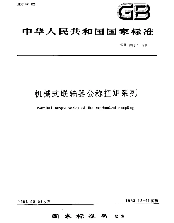 GBT 3507-1983 机械式联轴器公称扭矩系列