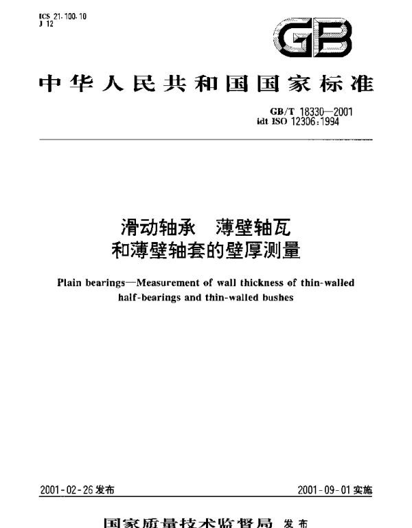 GBT 18330-2001 滑动轴承  薄壁轴瓦和薄壁轴套的壁厚测量