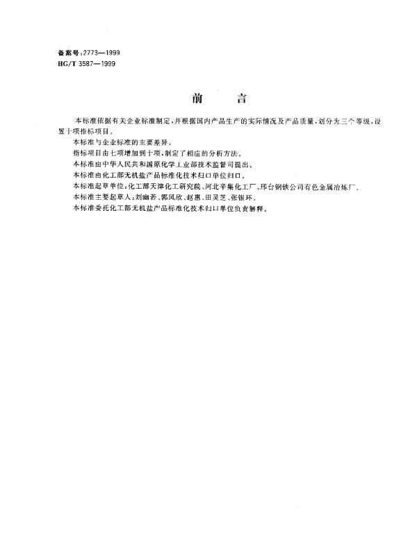 HGT 3587-1999 电子工业用高纯钛酸钡
