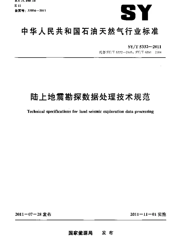 SYT 5332-2011 陆上地震勘探数据处理技术规范