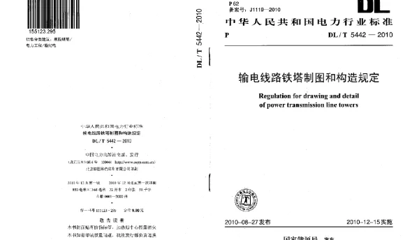 DLT 5442-2010 输电线路铁塔制图和构造规定