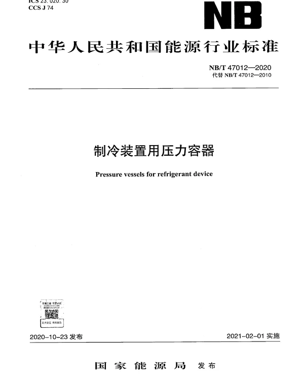 NBT 47012-2020 制冷装置用压力容器