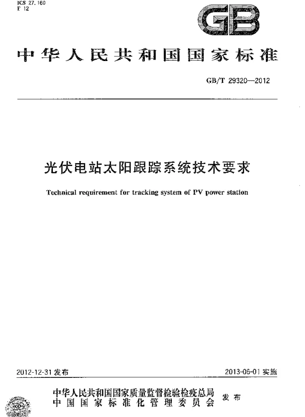 GBT29320-2012光伏电站太阳跟踪系统技术要求