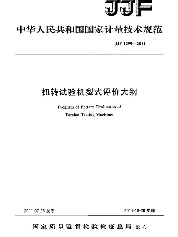 JJF 1299-2011 扭转试验机型式评价大纲