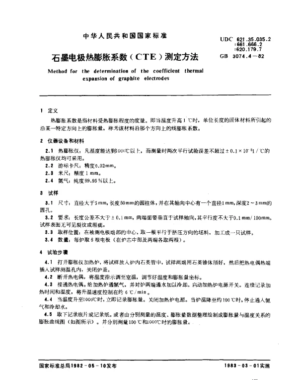 GB 3074.4-1982 石墨电极热膨胀系数（CTE）测定方法
