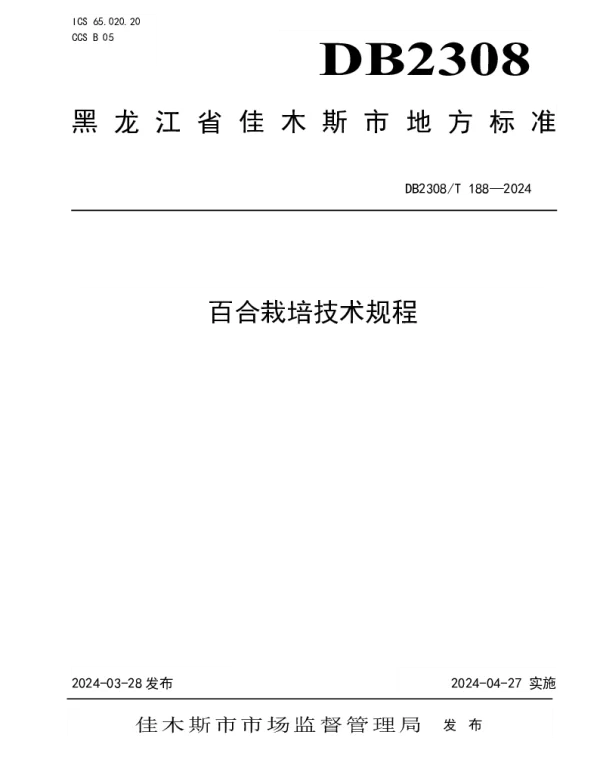 DB2308T 188-2024 百合栽培技术规程