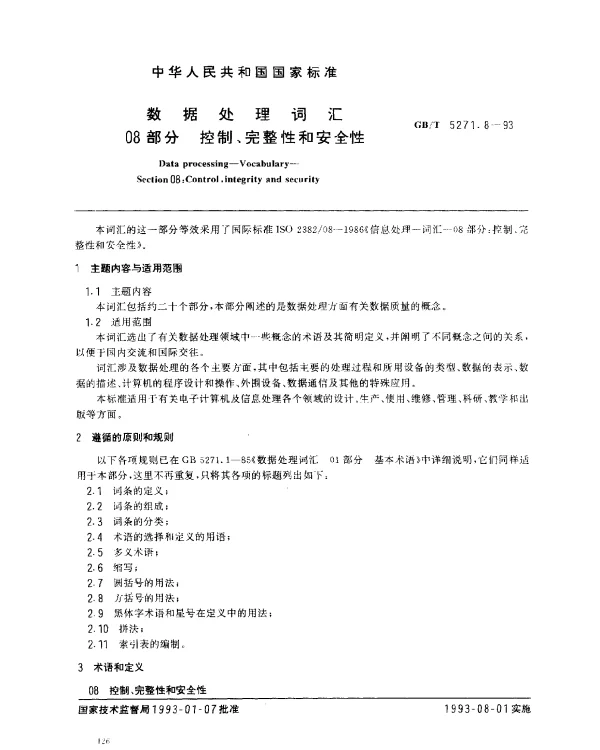 GBT 5271.8-1993 数据处理词汇 08部分 控制、完整性和安全性