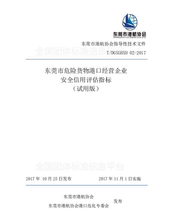 TDGSGHXH 02-2017 东莞市危险货物港口经营企业 安全信用评估指标 （试用版）