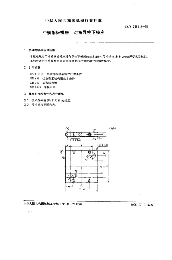 JBT 7184.2-1995 冲模钢板模座.对角导柱下模座