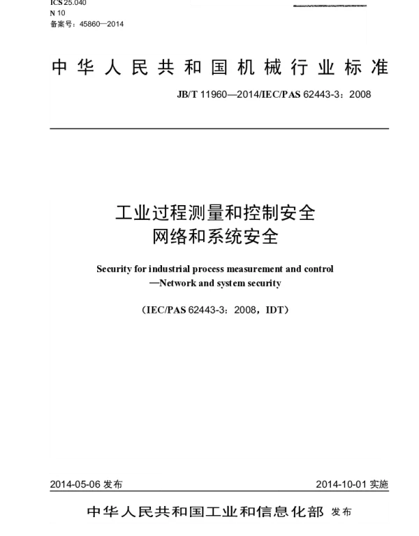 JBT 11960-2014 工业过程测量和控制安全 网络和系统安全
