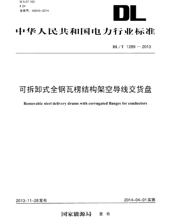 DLT 1289-2013 可拆卸式全钢瓦楞结构架空导线交货盘
