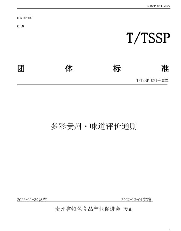 TTSSP 020-2022 多彩贵州﹒味道评价通则