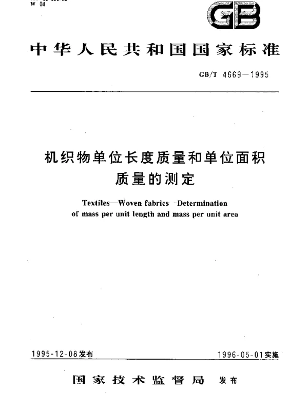 GBT 4669-1995 机织物单位长度质量和单位面积质量的测定