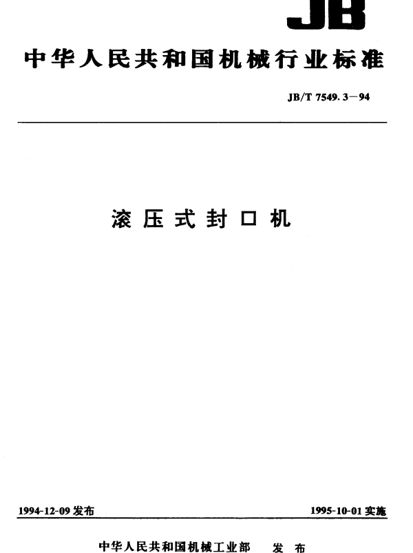 JBT 7549.3-1994 滚压式封口机
