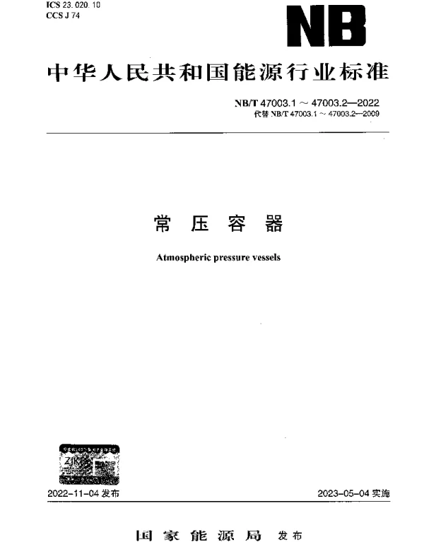 NBT 47003.2-2022 常压容器 第2部分：固体料仓
