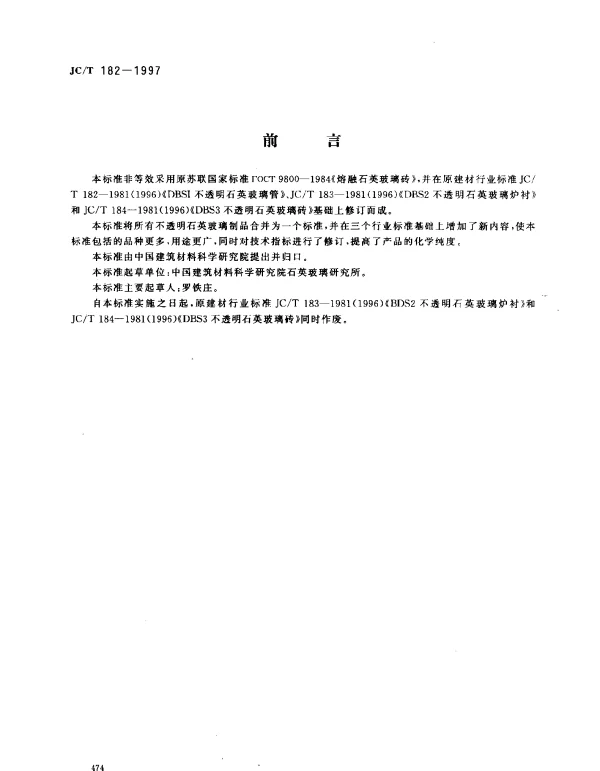 JCT 182-1997 不透明石英玻璃制品