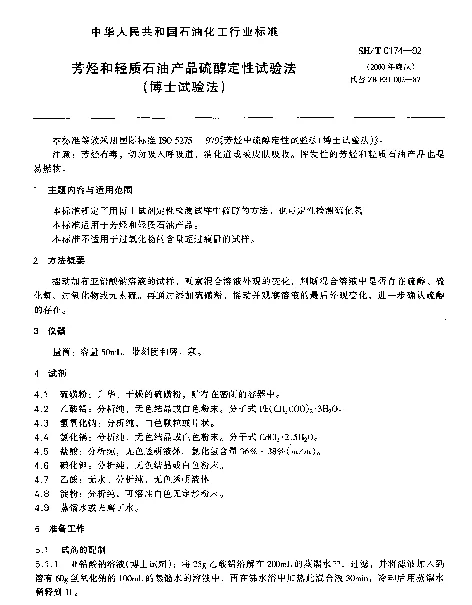 SHT 0174-1992 芳烃和轻质石油产品硫醇定性试验法(博士试验法)