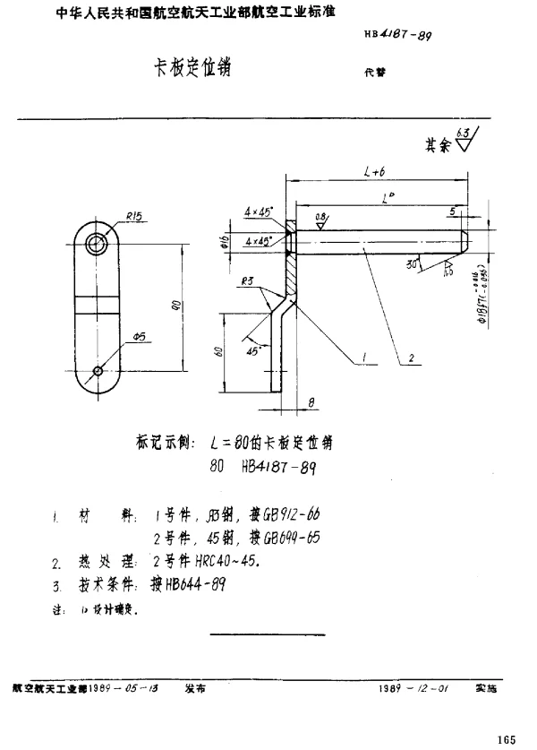 HB 4187-1989 卡板定位销