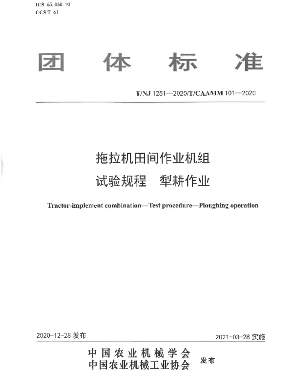 TNJ 1251-2020 拖拉机田间作业机组 试验规程 犁耕作业