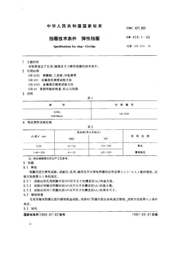 GB 959.1-1986 挡圈技术条件 弹性挡圈