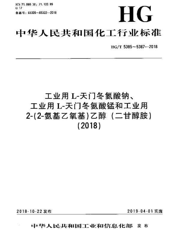 HGT 5385-2018 工业用L-天门冬氨酸钠