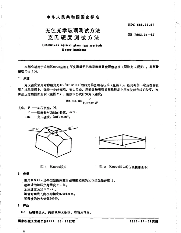 GB 7962.21-1987 无色光学玻璃测试方法 克氏硬度测试方法
