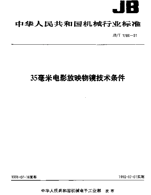 JBT 1786-1991 35毫米电影放映物镜技术条件