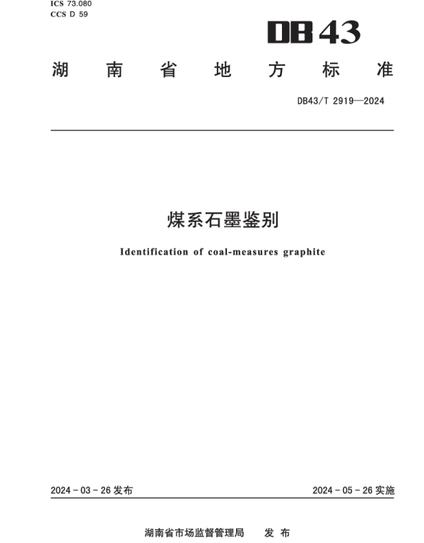 DB43T 2919-2024 煤系石墨鉴别