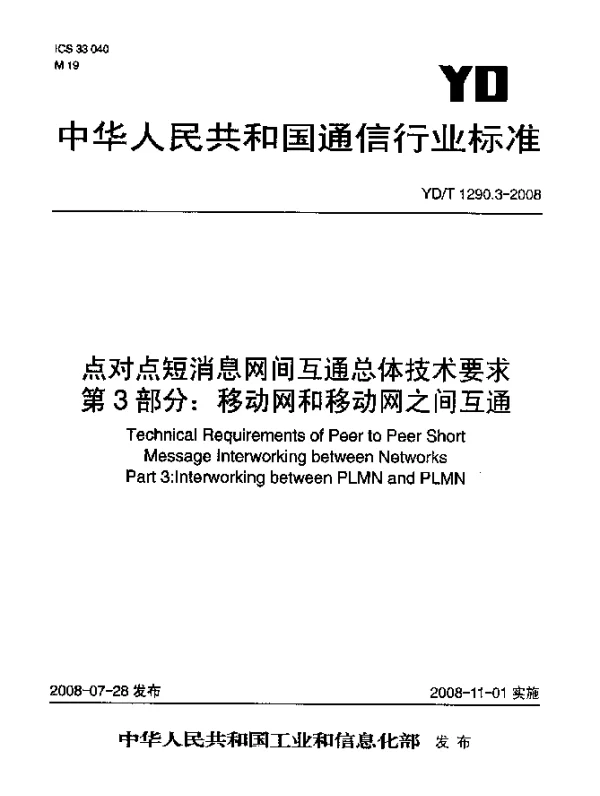 YDT 1290.3-2008 点对点短消息网间互通总体技术要求.第3部分：移动网和移动网之间互通