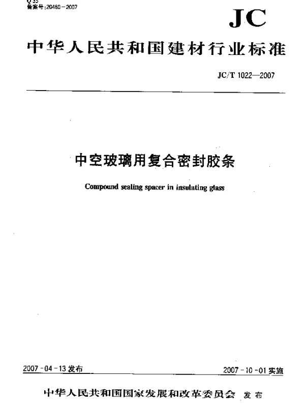 JCT 1022-2007 中空玻璃用复合密封胶条