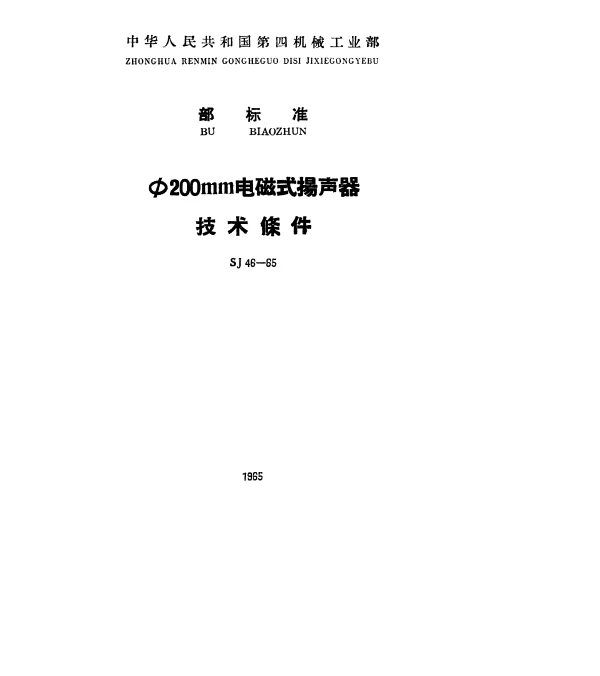 SJ 46-1965 φ200mm电磁式扬声器技术条件