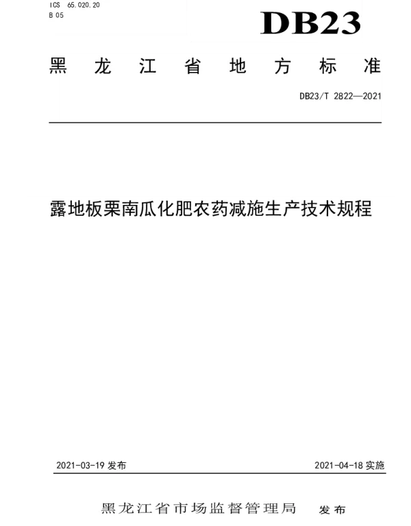 DB23T 2822—2021 露地板栗南瓜化肥农药减施生产技术规程