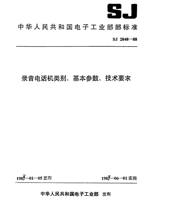 SJ 2848-1988 录音电话机类别、基本参数、技术要求
