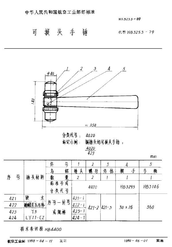 HB 3253-1989 可换头手锤