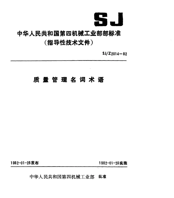 SJZ 2014-1982 质量管理名词术语