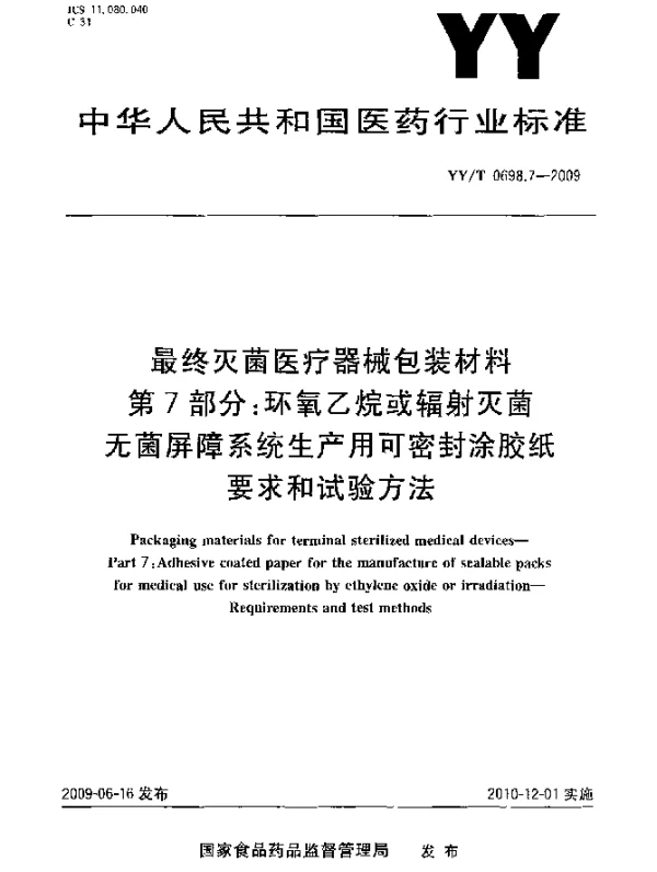 YYT 0698.7-2009 最终灭菌医疗器械包装材料.第7部分：环氧乙烷或辐射灭菌屏障系统生产用可密封涂胶纸.要求和试验方法