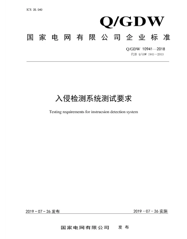 Q_GDW 10941-2018 入侵检测系统测试要求
