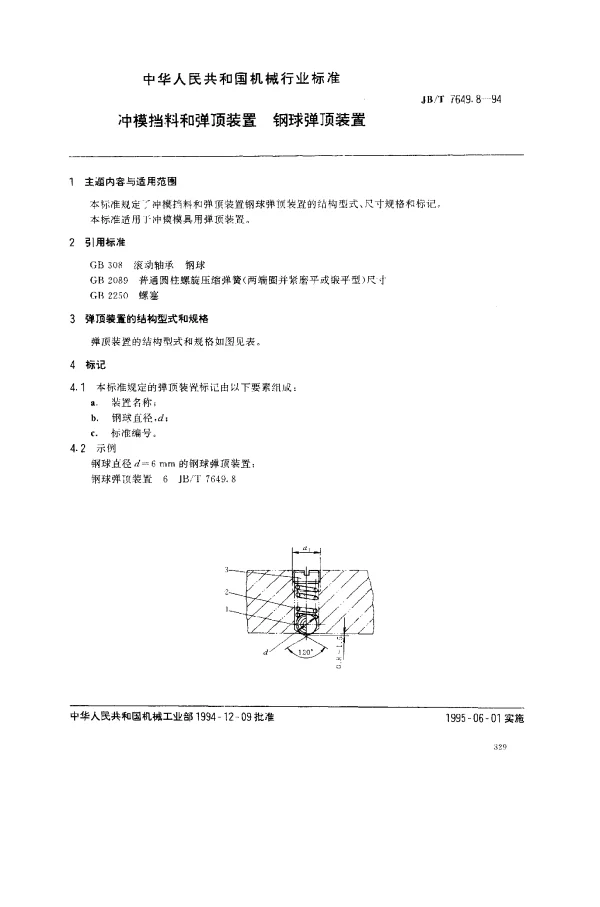 JBT 7649.8-1994 冲模挡料和弹顶装置 钢球弹顶装置