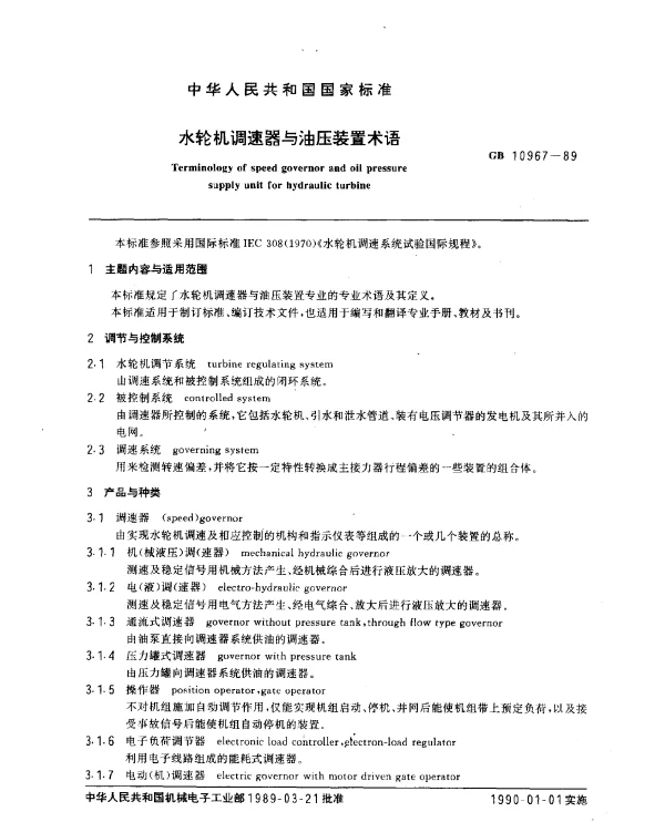 GB 10967-1989 水轮机调速器与油压装置术语