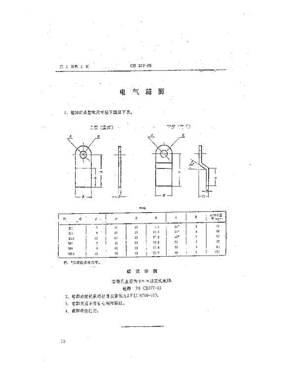 CB 377-1965 电气箱脚