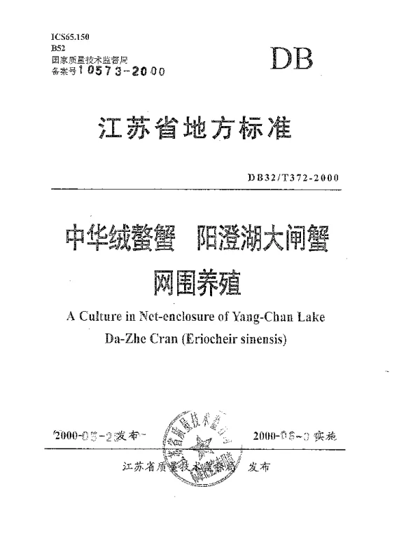 DB32T 372-2000 中华绒螯蟹  阳澄湖大闸蟹网围养殖