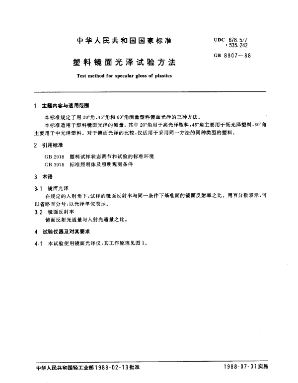 GB 8807-1988 塑料镜面光泽试验方法